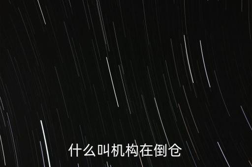 股票什么叫倒倉(cāng)，倒倉(cāng)是什么意思