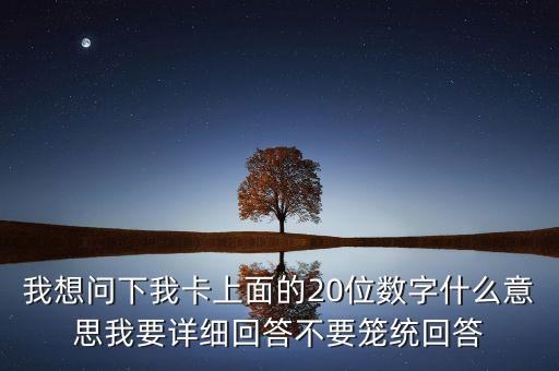 銀行卡20位數(shù)字是什么，37001827401050151781是20位的什么銀行的 這是公司賬號么