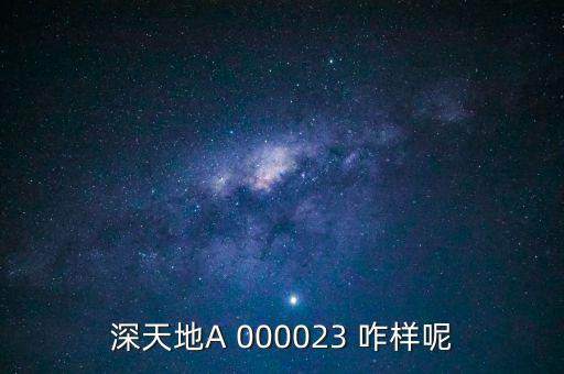 深天地A 000023 咋樣呢