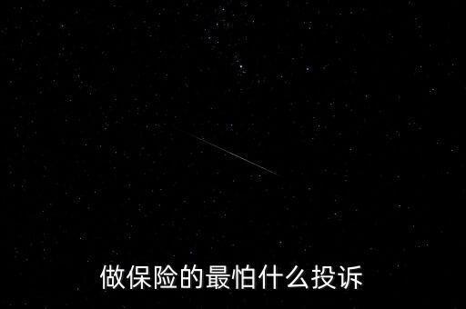 做保險的最怕什么投訴