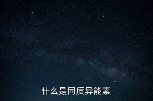 什么是同質(zhì)異能素