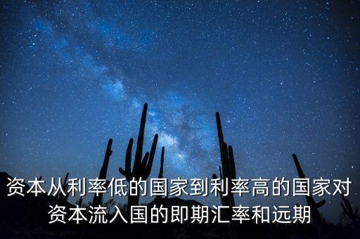 什么叫即期匯率，資本從利率低的國家到利率高的國家對資本流入國的即期匯率和遠期