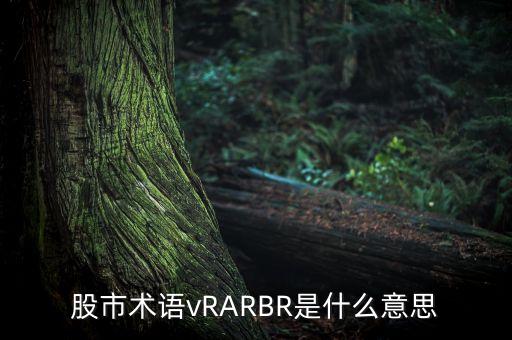 股市術(shù)語vRARBR是什么意思