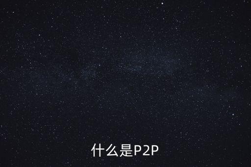 什么是P2P