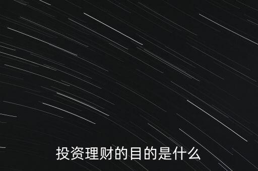 投資理財(cái)為什么要升值，投資理財(cái)?shù)哪康氖鞘裁?/></a></span><span id=