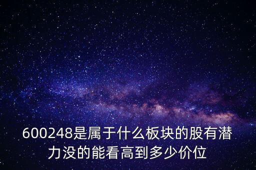 利民股份是什么板塊的，600248是屬于什么板塊的股有潛力沒的能看高到多少價位