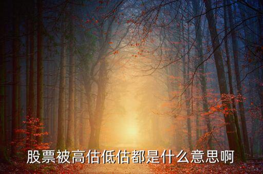 股票中的高估區(qū)間是什么意思，股票里的區(qū)間放量是什么意思