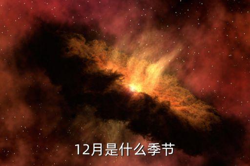 中國12月是什么季節(jié)，十二月是一個什么樣的季節(jié)