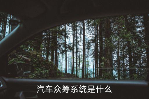 汽車(chē)眾籌系統(tǒng)是什么