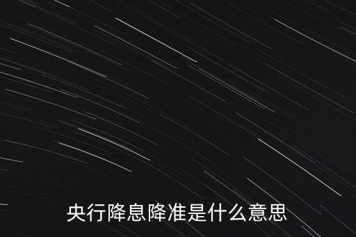 降低央行基準(zhǔn)利率是什么，什么是基準(zhǔn)利率調(diào)低利率有何作用