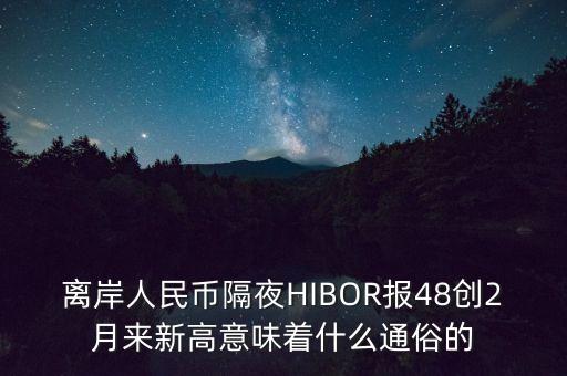 hibor為什么暴漲，導(dǎo)致shibor大幅上漲的根本原因是什么