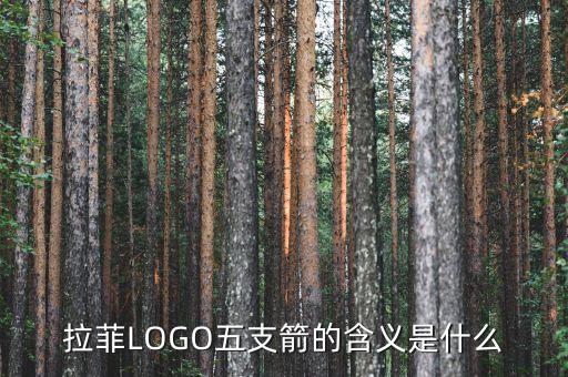 拉菲LOGO五支箭的含義是什么