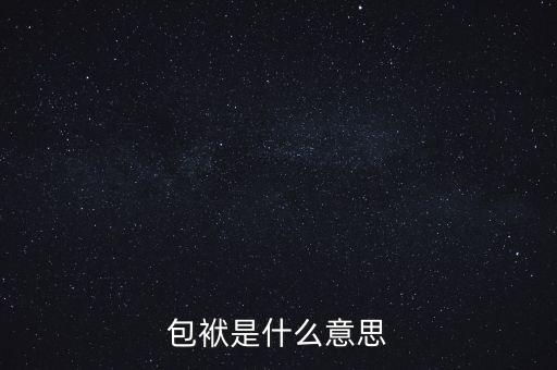 包袱是什么意思