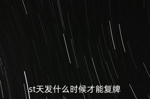 st合金什么時候復(fù)盤，ST金化什么時候復(fù)牌 急了