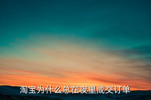 人們最初為什么要在夜里進(jìn)行交易，外匯交易時間是什么時候?yàn)槭裁春芏嗳嗽谏钜钩赐鈪R