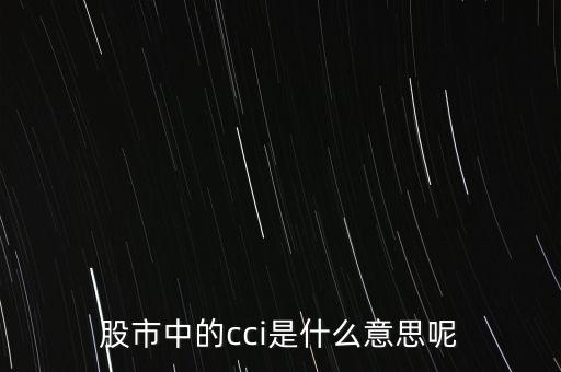 股票cci是什么，請(qǐng)問股票中CCi是什么意思