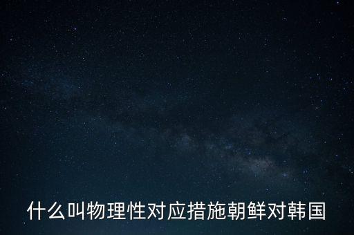 什么叫物理性措施，什么叫物理性對應(yīng)措施朝鮮對韓國