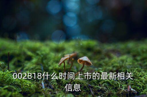 159948什么時候上市，734818股票什么時間上市