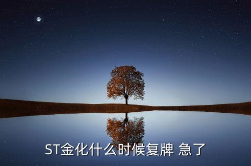 ST金化什么時(shí)候復(fù)牌 急了