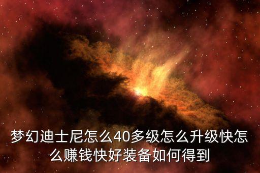 夢幻迪士尼怎么40多級怎么升級快怎么賺錢快好裝備如何得到