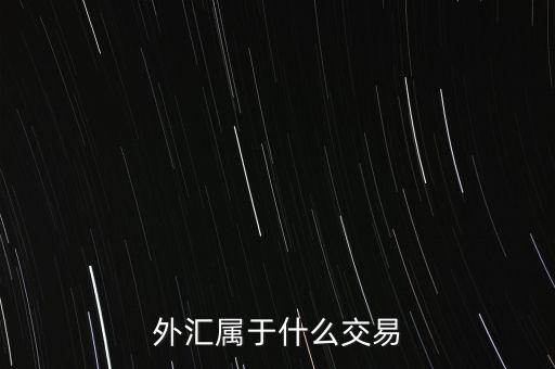 外匯屬于什么交易