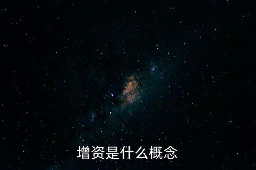 同比例增資是什么意思，增資是什么概念