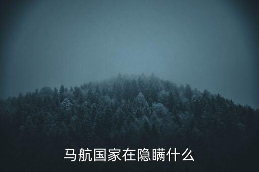 馬航在隱瞞什么，馬航失聯(lián)到底在隱瞞何事