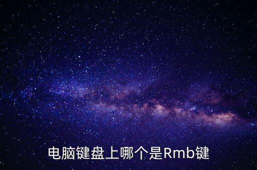 電腦鍵盤上哪個是Rmb鍵