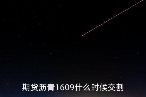 期貨瀝青1609什么時候交割