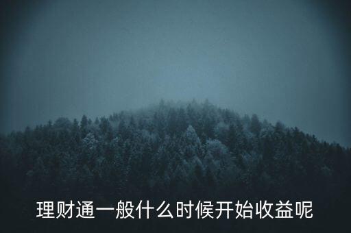 理財通一般什么時候開始收益呢