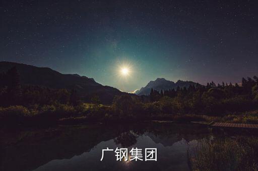 廣鋼集團(tuán)和湛江項(xiàng)目什么關(guān)系，中國第一個(gè)最大鋼鐵廠會(huì)在湛江落戶嗎