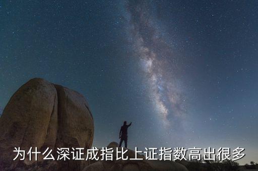 為什么深證成指比上證指數(shù)高出很多