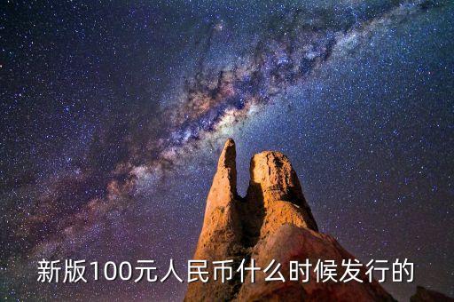 新版100元人民幣什么時候發(fā)行的