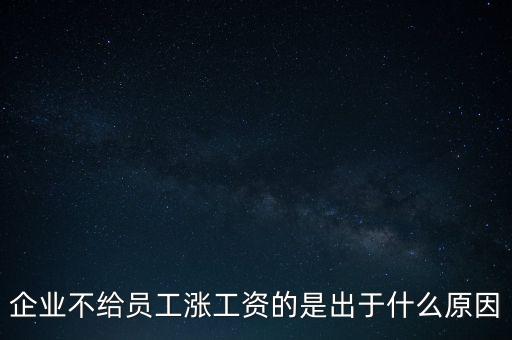 企業(yè)不給員工漲工資的是出于什么原因