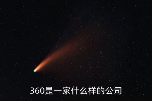 360是一家什么樣的公司