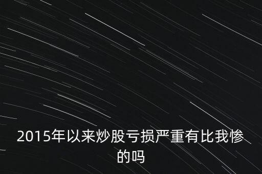 2015什么股票最賠錢(qián)，2015年11月申購(gòu)新股會(huì)虧本嗎