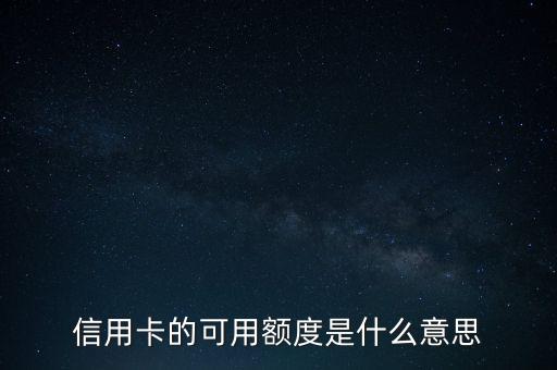 信用卡的可用額度是什么意思