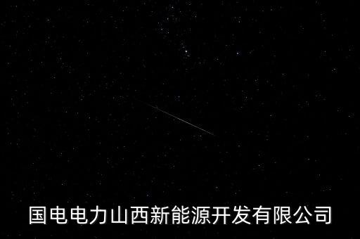 國電電力山西新能源開發(fā)有限公司