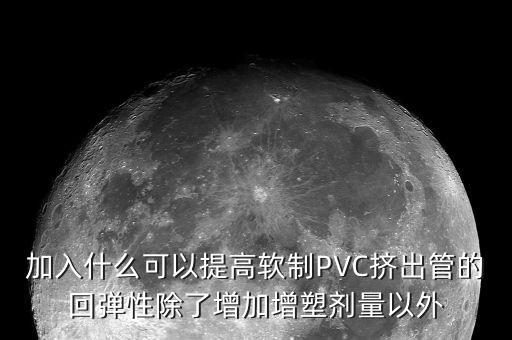 高彈性材料反彈不夠要加什么，如何增加pvc的彈性和回彈性