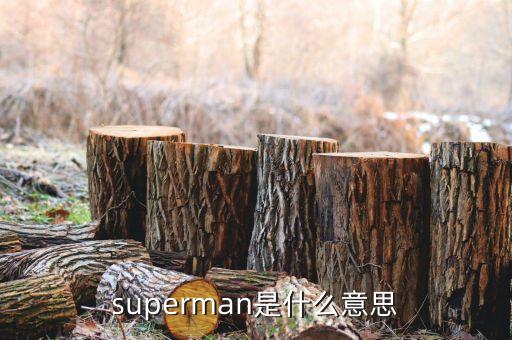 superman是什么意思