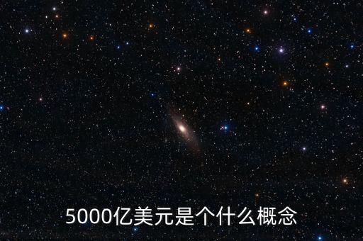 5000億美元是個(gè)什么概念