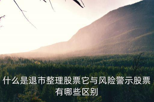 什么是退市整理股票它與風(fēng)險(xiǎn)警示股票有哪些區(qū)別