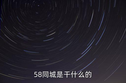 58同城是干什么的