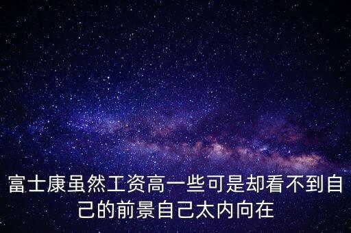 富士康雖然工資高一些可是卻看不到自己的前景自己太內(nèi)向在