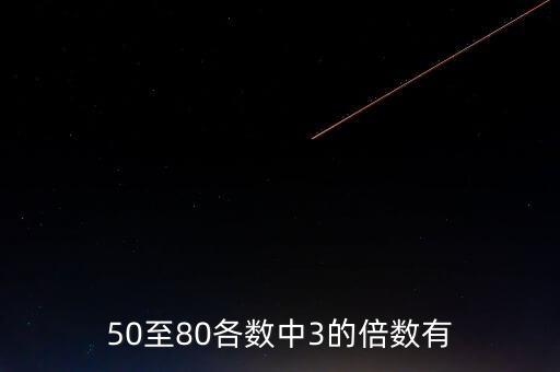 50至80各數(shù)中3的倍數(shù)有