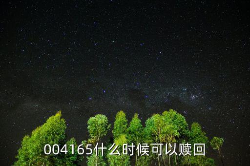 163824什么時(shí)候能贖回，004341什么時(shí)候可以贖回