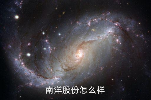 南洋股份是什么概念股，核電 風(fēng)能 太陽(yáng)能 龍頭股