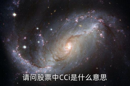 請(qǐng)問(wèn)股票中CCi是什么意思