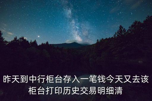 中國銀行的明細為什么不顯示單位，昨天到中行柜臺存了一筆錢今天打出歷史交易明細清單為什么上面