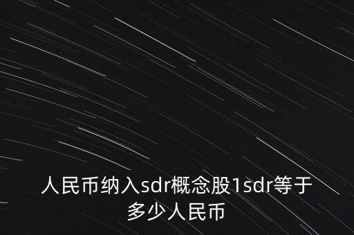 sdr概念股是什么意思，人民幣加入sdr概念股有哪些